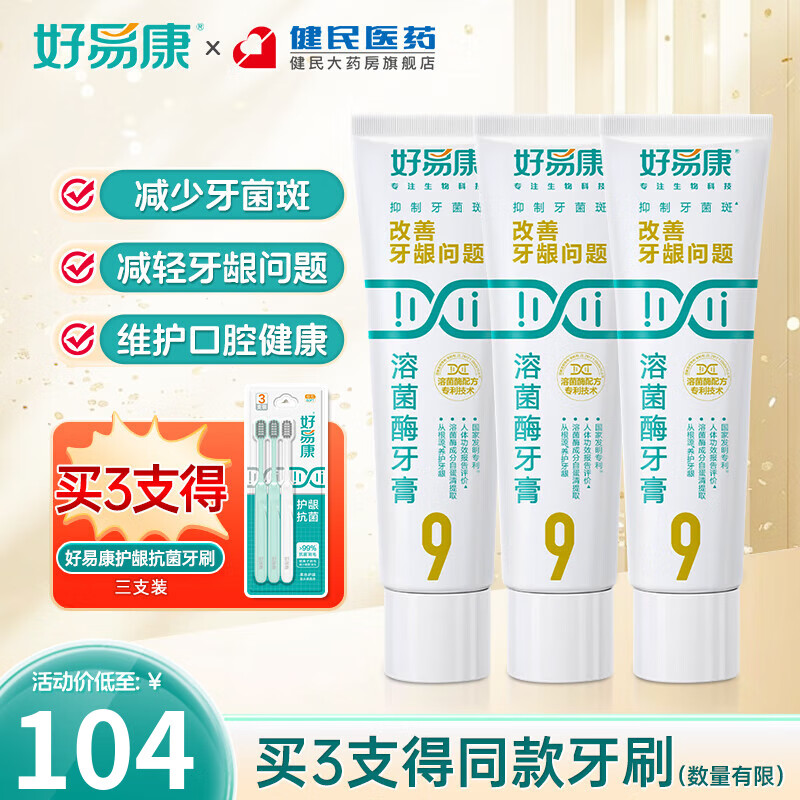 好易康9号牙膏120g留兰薄荷香型 改善牙龈问题生物溶菌酶牙膏护龈健齿 【3盒主推装】9号牙膏120g*3支