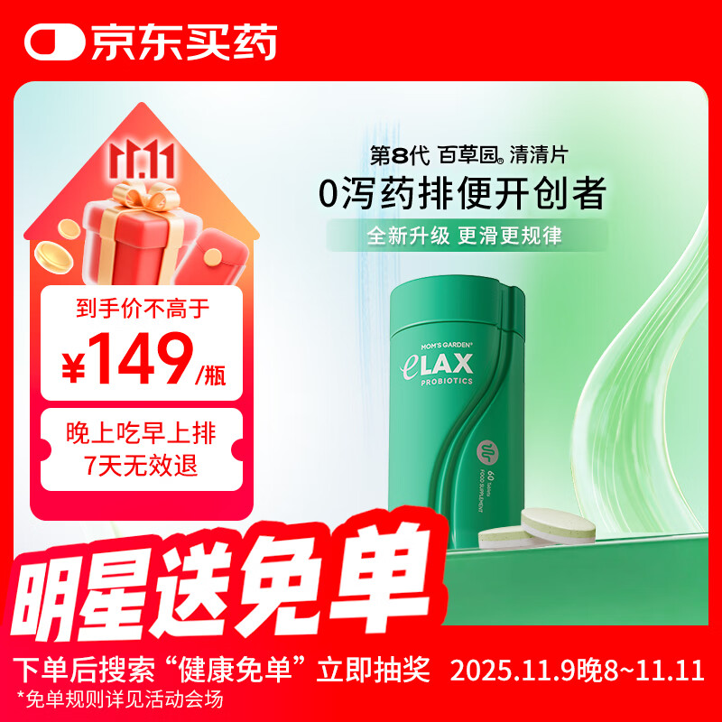 百草园妈妈花园清清片60粒 便秘清肠排毒通便 膳食纤维 肠胃养护益生菌