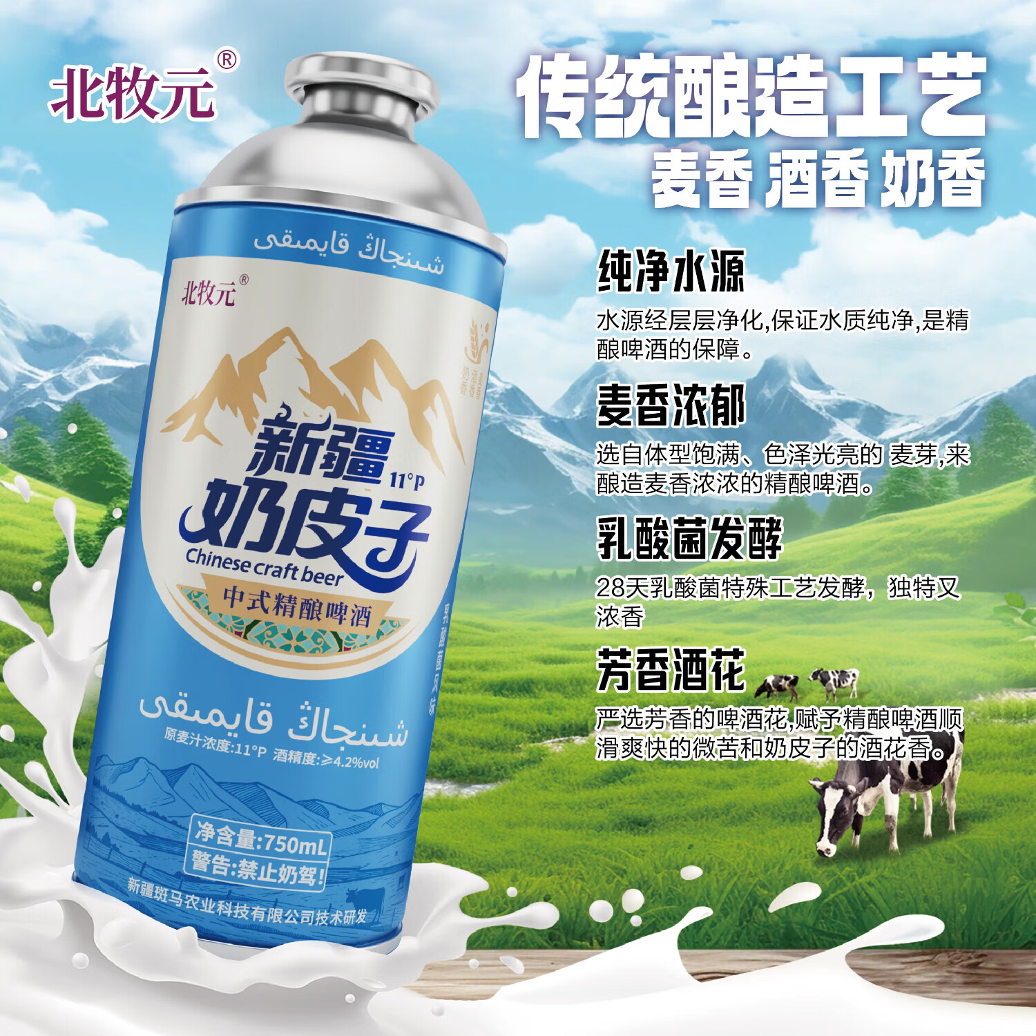 北牧元新疆奶皮子精酿啤酒 北牧元正品 新疆直发 混合礼盒装 （奶皮子×酸奶子）750ml*8瓶 礼盒装