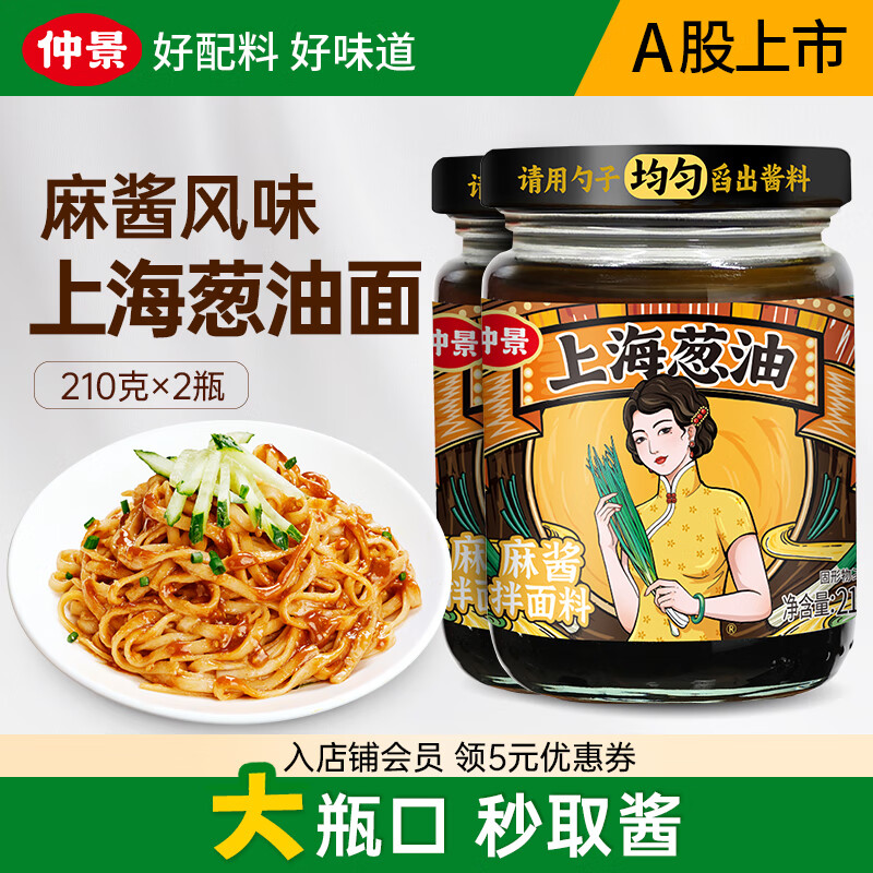 仲景 上海葱油拌面酱料汁麻酱味 老上海拌粉炸酱面条酱料【配料干净】 麻酱味 上海葱油210gx2瓶