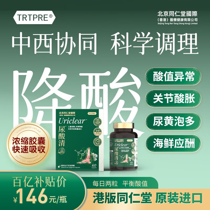 TRTPRE北京同仁堂尿酸清鹅肌肽芹菜素胶囊60粒降高尿酸平衡呵护关节痛风