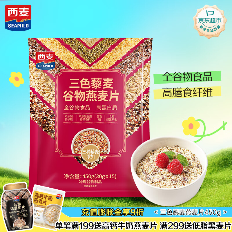 西麦三色藜麦混合谷物燕麦片450g 营养早餐冲饮谷物无额外添加蔗糖