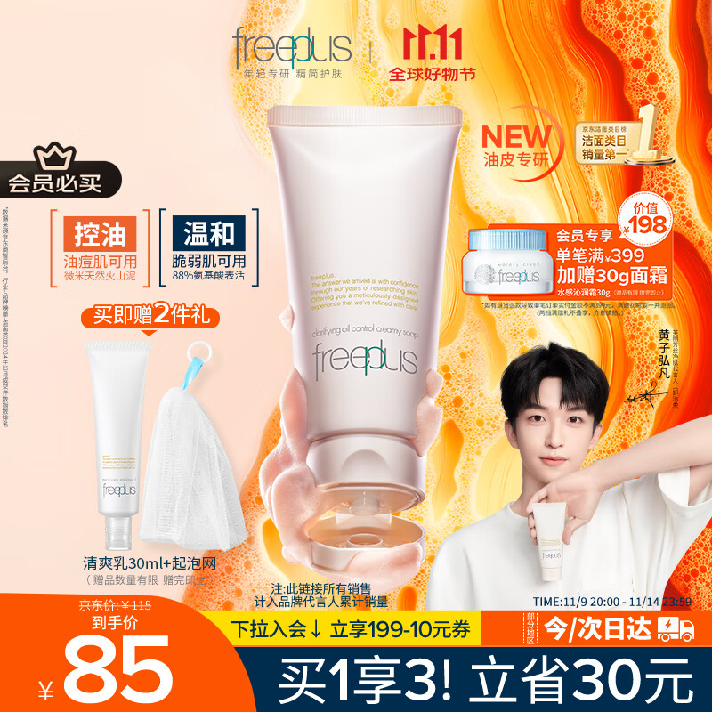 芙丽芳丝（Freeplus）洗面奶男女士氨基酸洁面乳控油祛痘80g