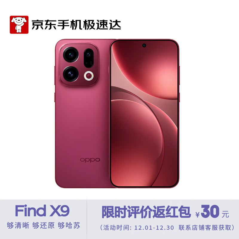 OPPO Find X9 16GB+512GB 追光红 4K超清实况照片 7025mAh 天玑9500 旗舰手机【京东快递】