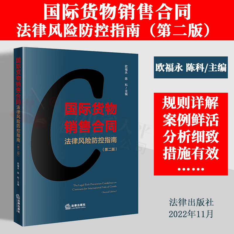 2022新书 国际货物销售合同法律风险防控指南（第二版）法律出版社 9787519769062