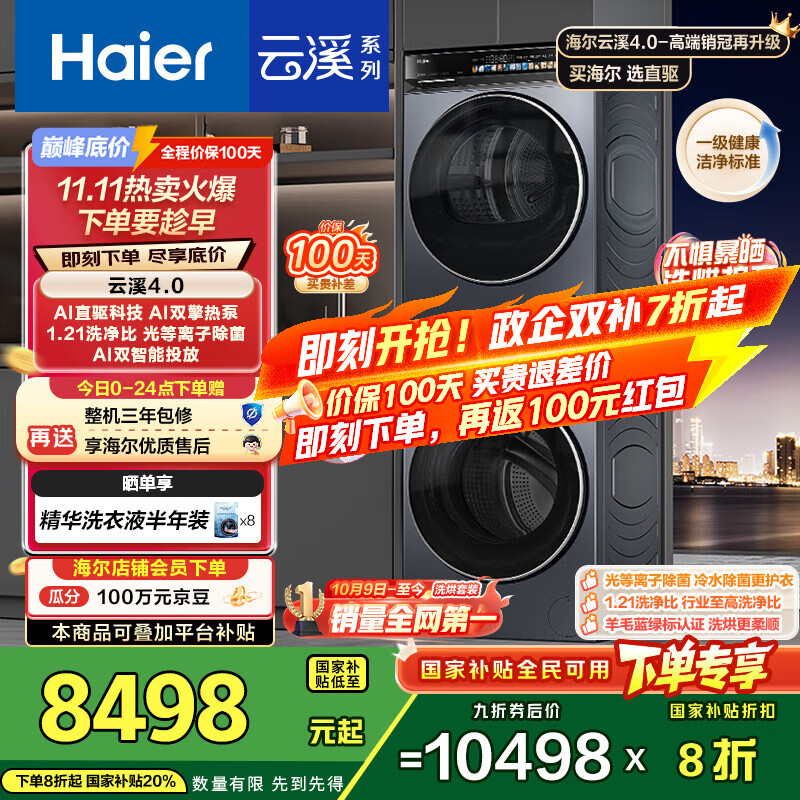 海尔（Haier）云溪4.0系列 583Pro洗烘套装（73K相似款） 10kg AI直驱滚筒洗衣机+AI双擎热泵烘干机583+583自营