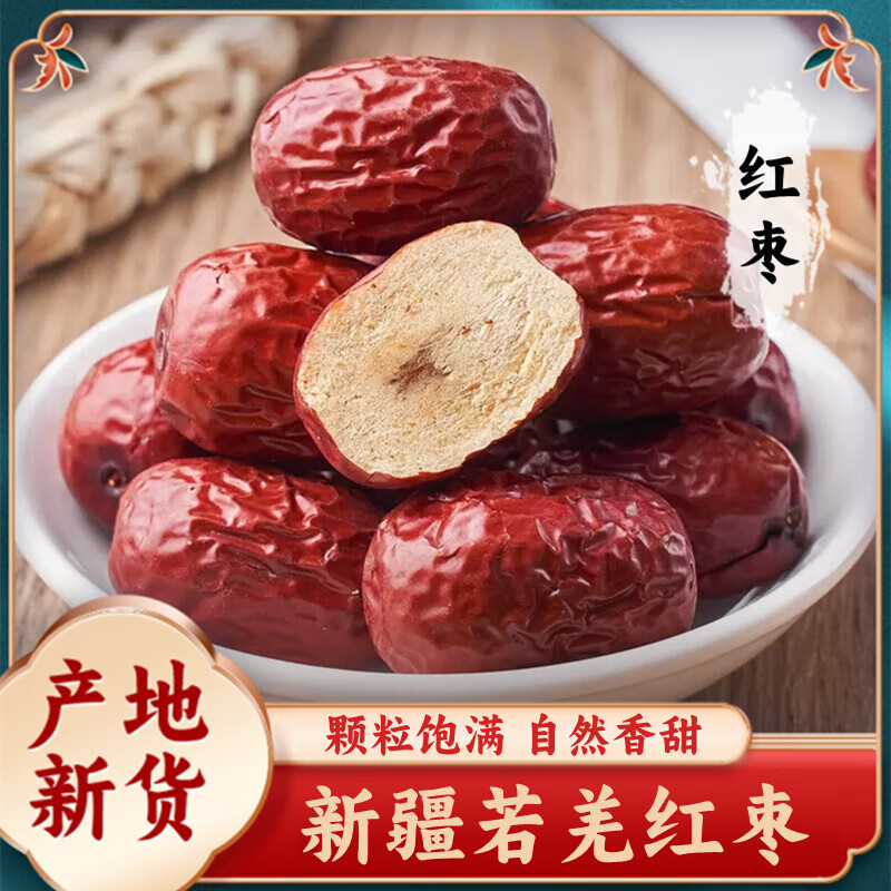 枣红栆杞新疆若羌红枣特级干货新疆特产煲汤煮粥泡水即食免洗新疆若羌灰枣 若羌红枣【中果】1斤【新疆直发】