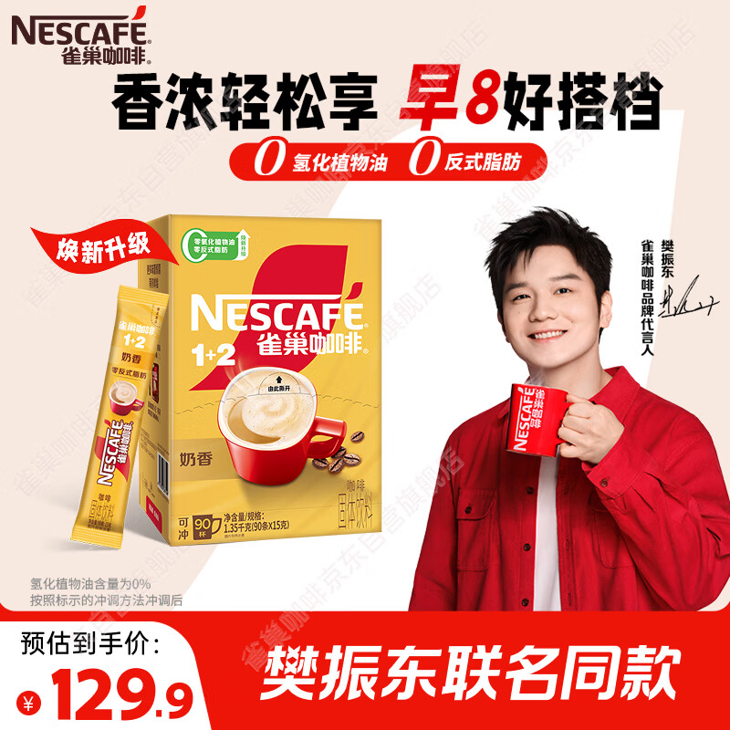 雀巢（Nestle）【樊振东同款】1+2奶香速溶咖啡0植脂末0反式脂肪三合一90条1350g