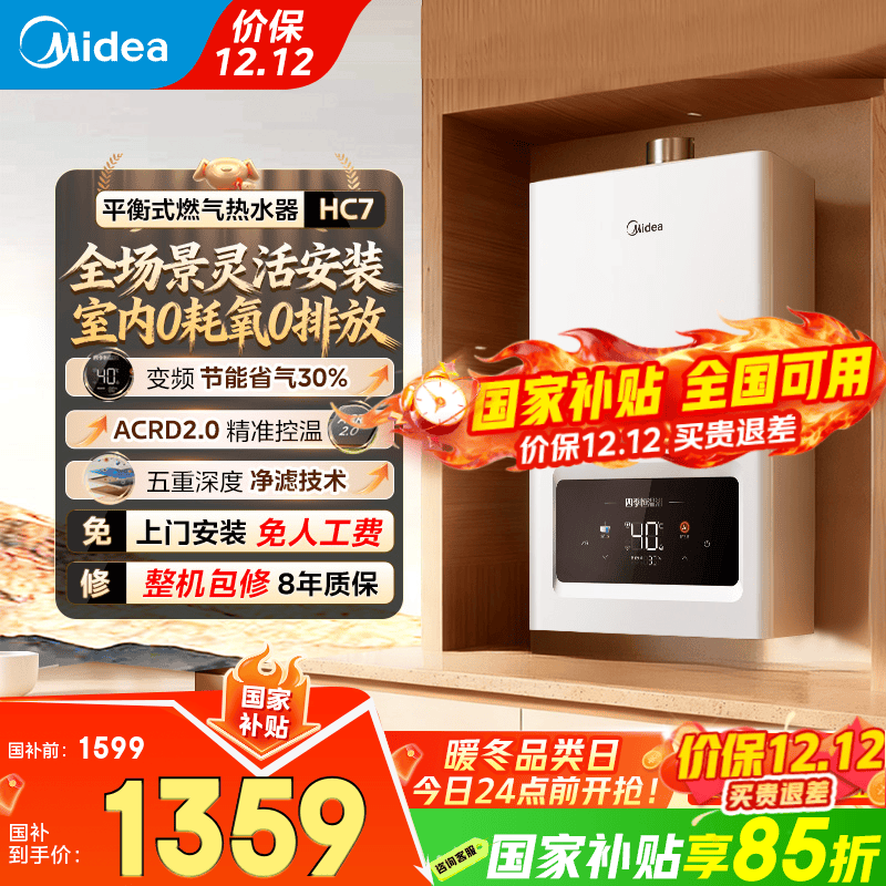 美的（Midea）燃气热水器家用天然气平衡式 浴室可安装 智能变频恒温平衡机 厨房专用安全HC7/HC9 国家补贴15%
