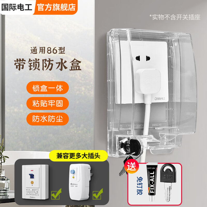 国际电工防水带锁加高加长开关插座漏电保护防溅盒浴室双联电源保护盖 加高加大锁盒一体-透明【暗装】