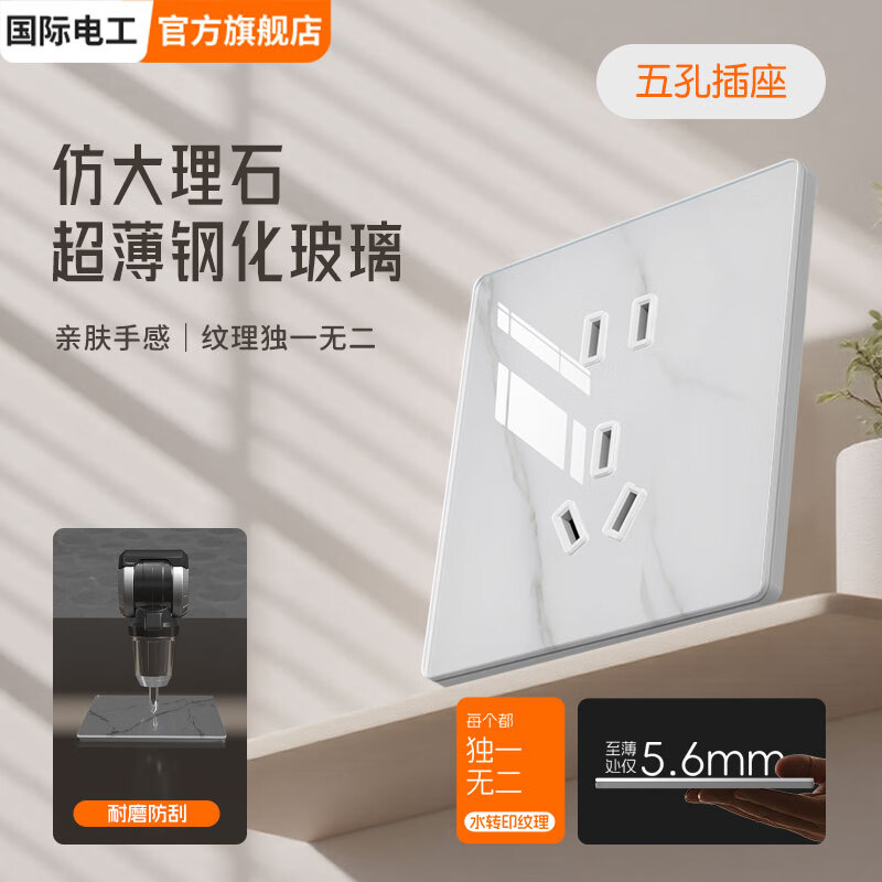 国际电工86型暗装超薄5.6mm钢化玻璃开关面板肤感白大理石纹理大五孔插座 五孔插座-肤感白