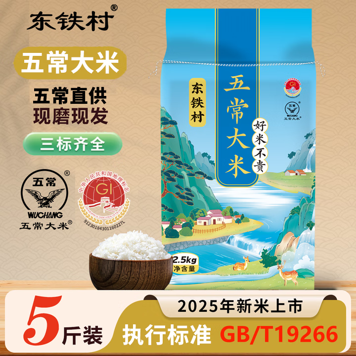 东铁村五常大米25年新米现磨现发 五常产地直供 优质一等GB/T19266 五常大米 2.5kg*1
