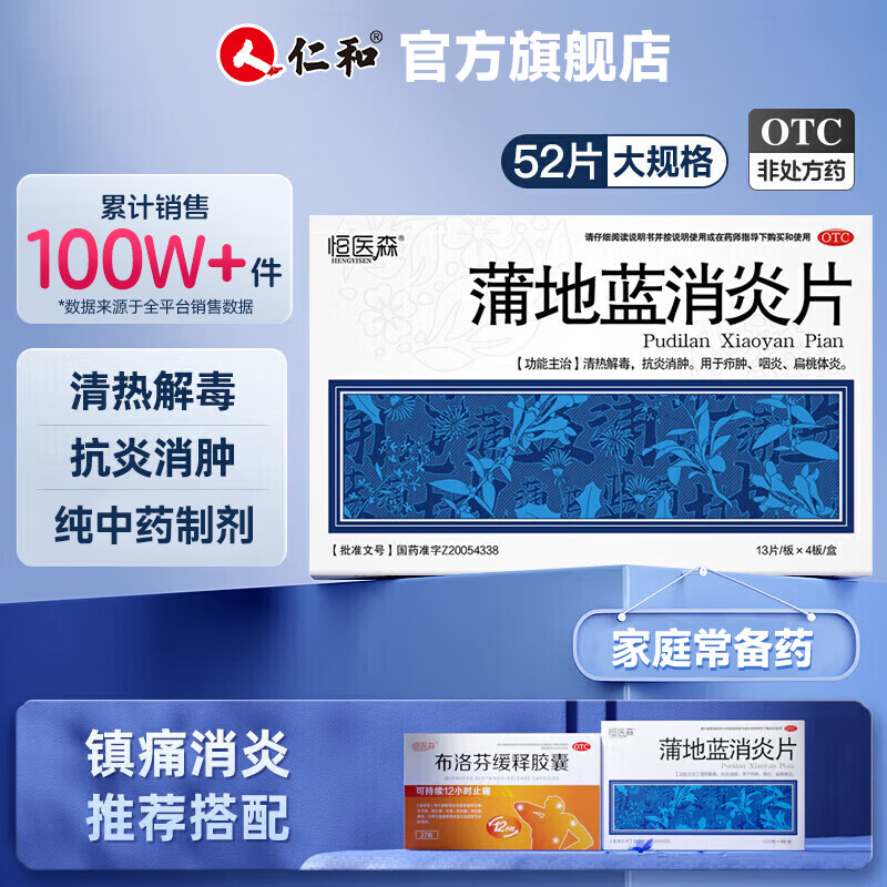 [恒医森]蒲地蓝消炎片 0.31g*52片 2盒装 52片/盒 咽喉肿痛 咳嗽咽干清热解毒 抗炎消肿 咽炎 扁桃腺炎 疖肿 家庭常备药