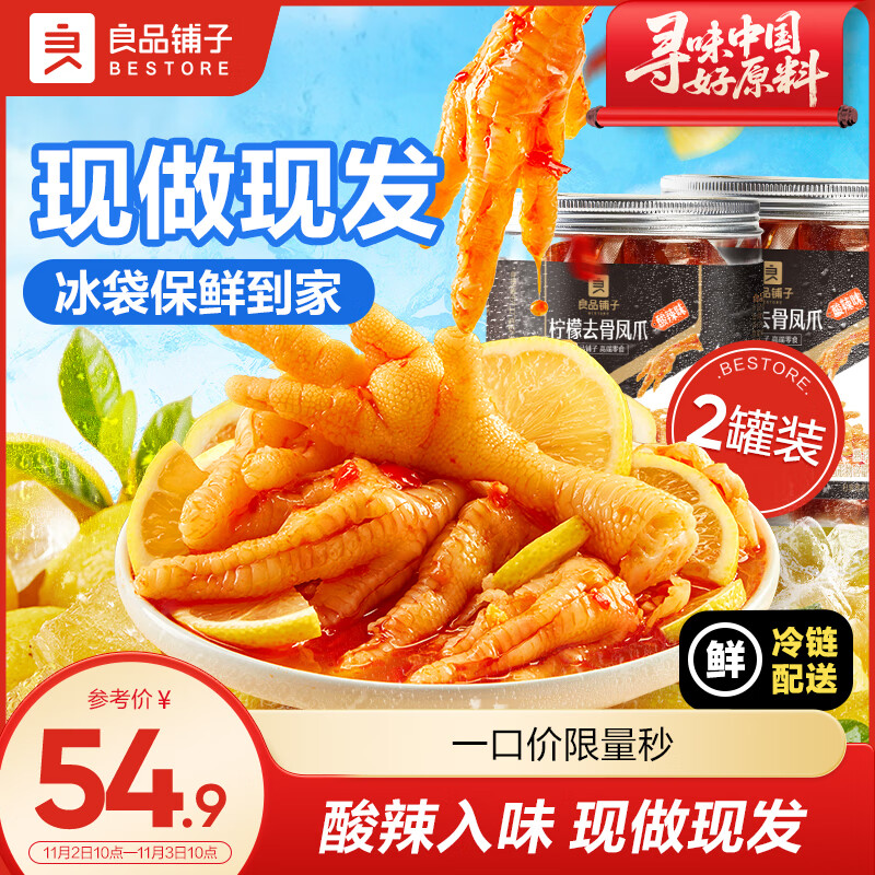 良品铺子无骨鸡爪蒜香柠檬酸辣去骨凤爪鸡肉熟食零食酸辣过瘾 柠檬去骨凤爪 500g*2罐 【酸辣】