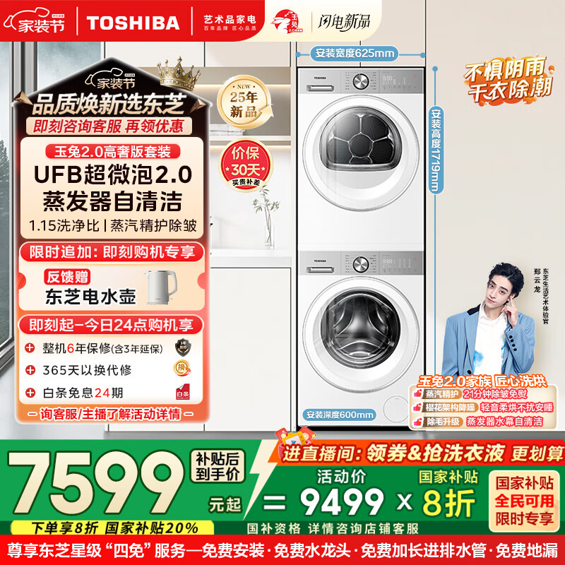 东芝（TOSHIBA）玉兔2.0高奢版洗烘套装DG-10T183BW+T183BW 10公斤滚筒全自动洗衣机家用+变频热泵烘干机 国家补贴