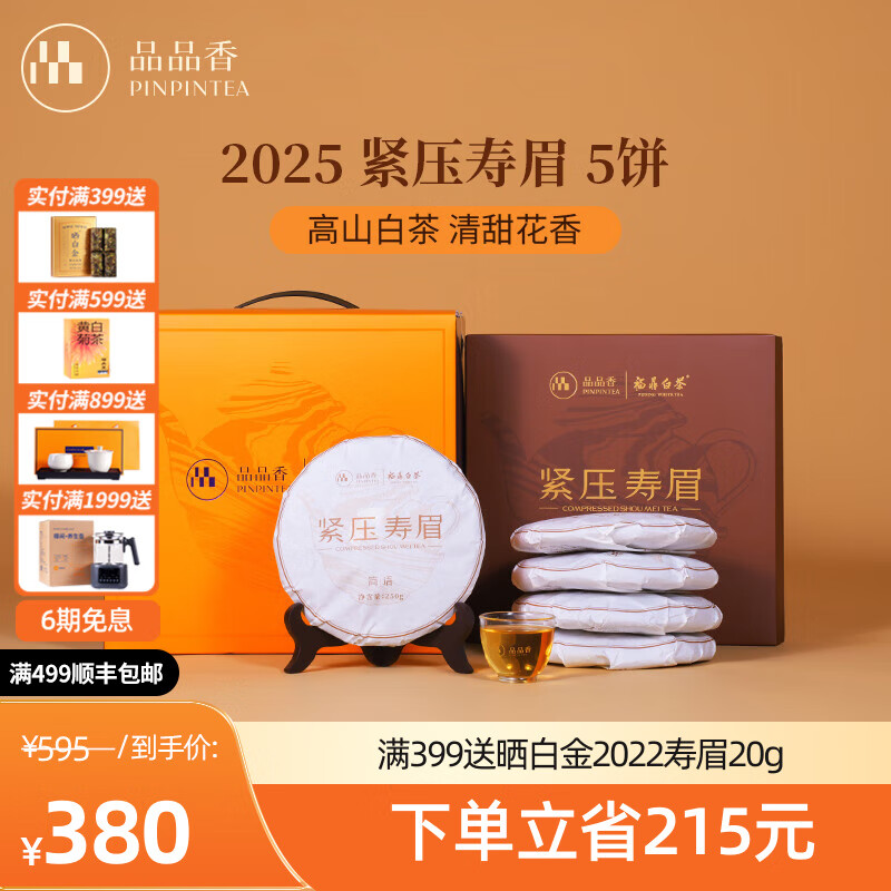 品品香福鼎白茶 简语2025年原料紧压寿眉饼礼盒装茶叶自饮收藏送礼 整提 250g*5饼 收藏囤茶装【最多人选】