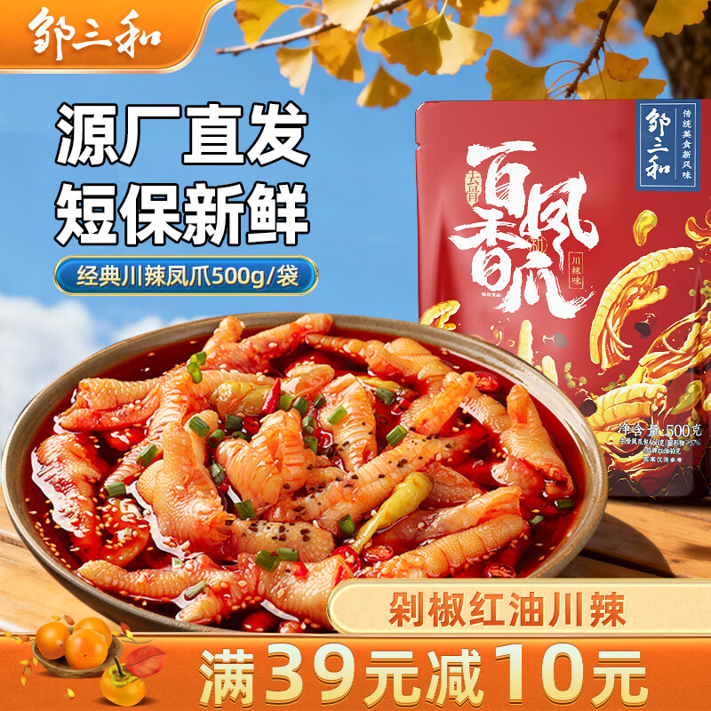 邹三和无骨鸡爪百香凤爪川辣500g特色红油香辣零食夜宵 源头直发