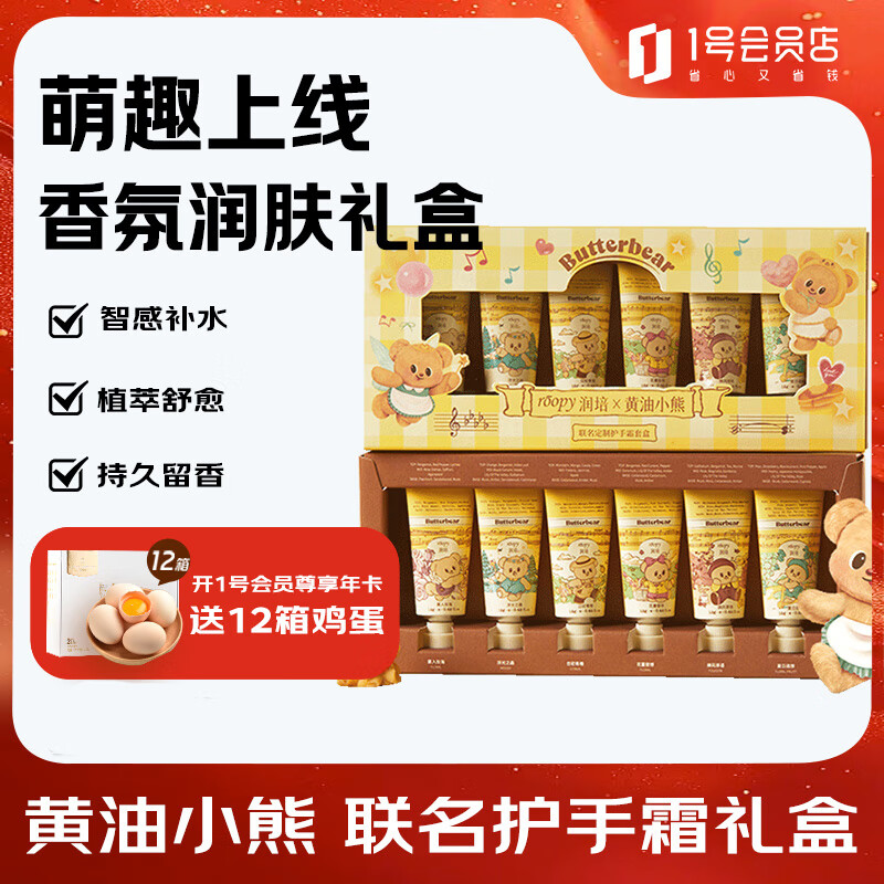 润培香氛滋润保湿护手霜圣诞礼盒黄油小熊礼盒12g*6伴手礼生日礼物