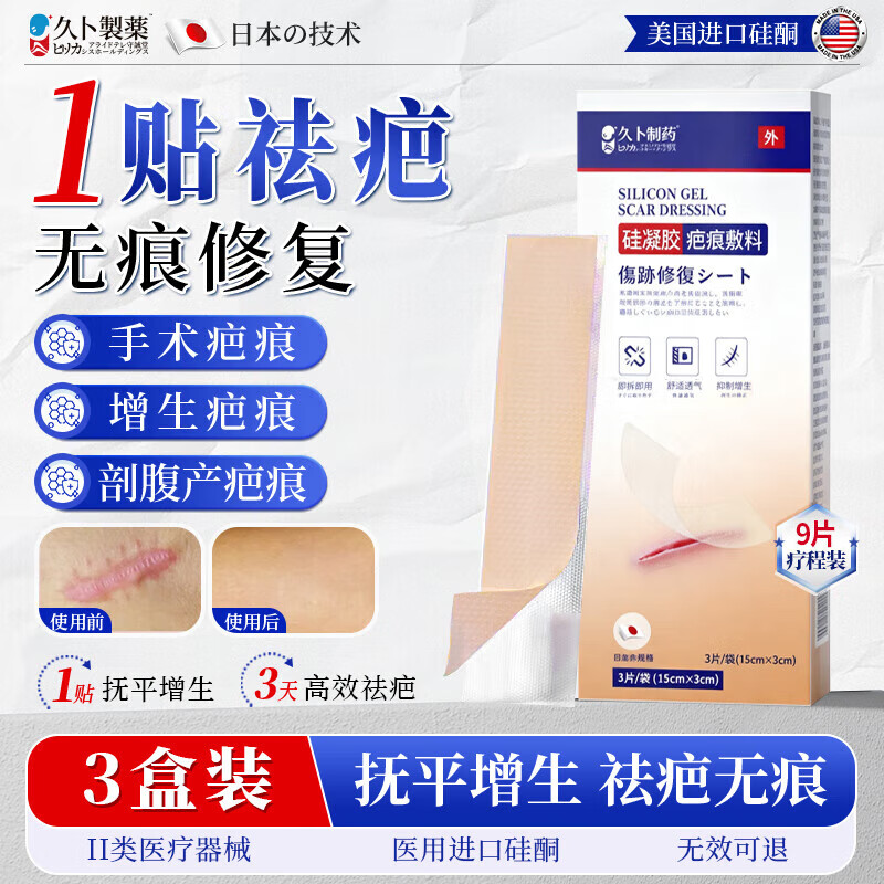 久卜制药疤痕贴剖腹产祛疤专用修复医用硅酮凝胶手术增生凸起去除疙瘩 3盒