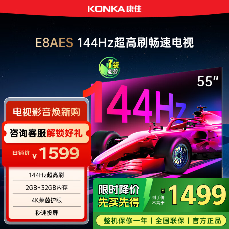 康佳电视 55E8AES 55英寸 2+32GB 144Hz高刷护眼 4K超清全面屏 智能语音平板电视 一级能效国家补贴