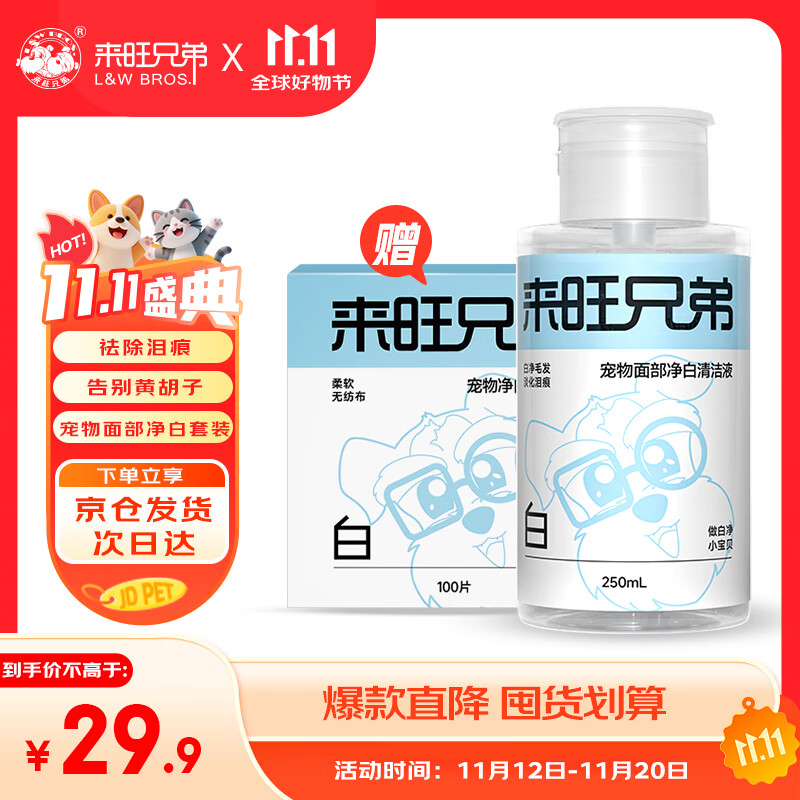 来旺兄弟宠物去泪痕液面部清洁洗脸巾狗狗猫咪比熊祛泪痕黄胡子黑下巴