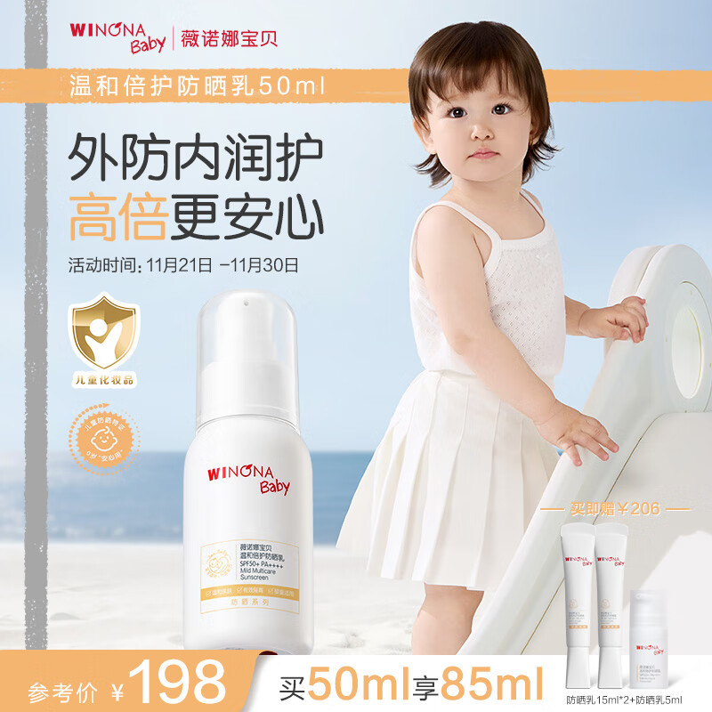 薇诺娜宝贝儿童防晒霜乳液质地0岁+可用婴儿宝宝高倍防晒乳SPF50+PA++++50ml