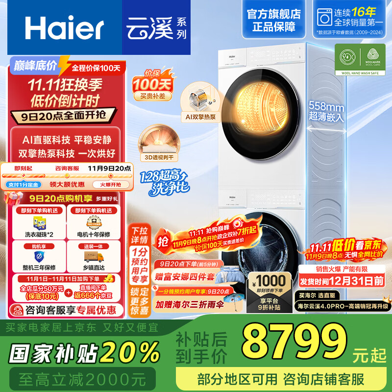 海尔（Haier）云溪4.0Pro 洗烘套装10KG AI直驱活水精华洗滚筒洗衣机+AI双擎热泵烘干机家用1.28洗净比 除菌 【新品】75DW洗烘套装