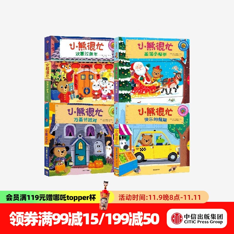 包邮 小熊很忙节日系列 万圣节派对+圣诞小帮手+快乐的假期+欢喜过新年（套装4册）【0-3岁】 中信出版社图书