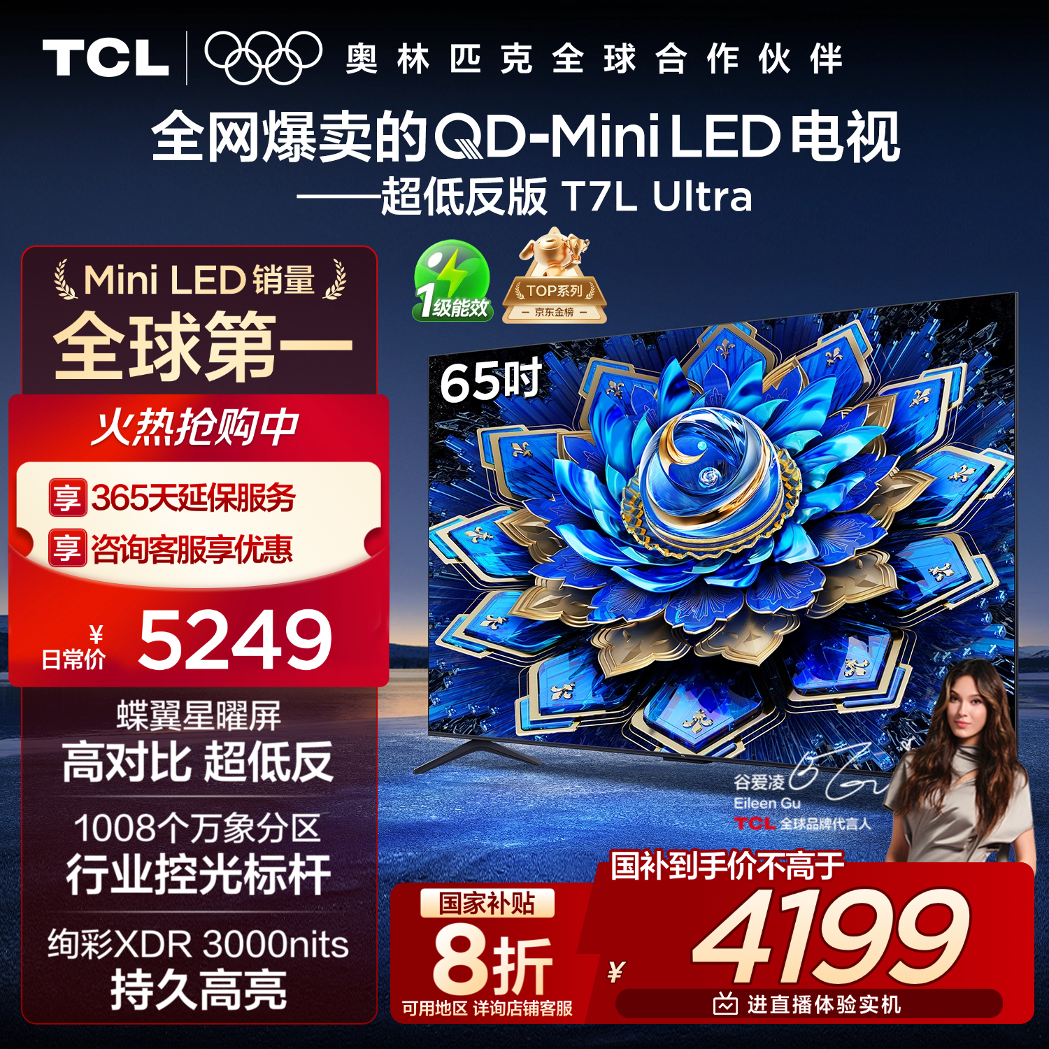 TCL电视 65T7L Ultra 65英寸 QD-Mini LED 蝶翼星曜屏 万象分区 绚彩XDR 3000nits 超薄 国家补贴 T7L