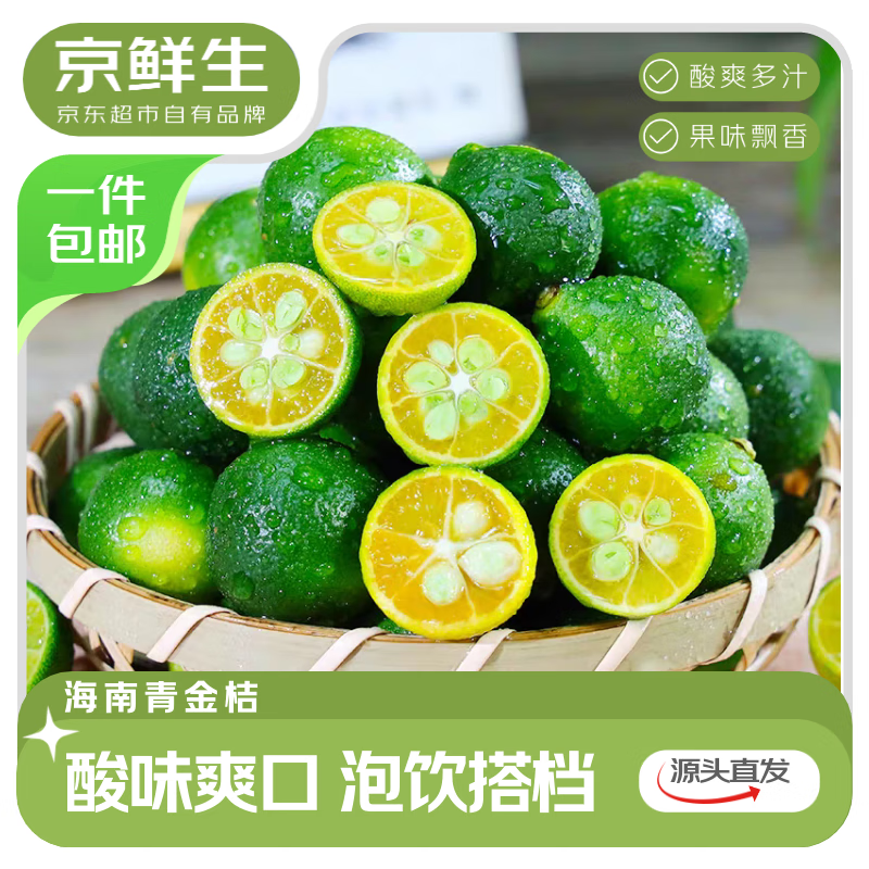 自营 京鲜生 海南青金桔 3斤装 单果7-14g 拍下16.9元包邮；才折5.6/斤 - 线报酷