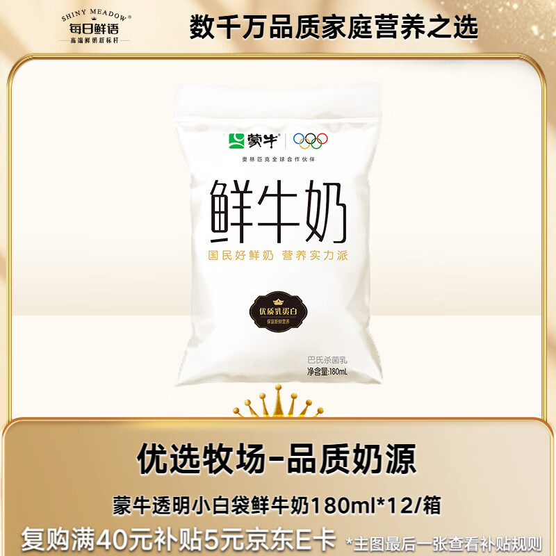 每日鲜语蒙牛透明小白袋鲜牛奶180ml*12/箱巴氏杀菌鲜牛奶