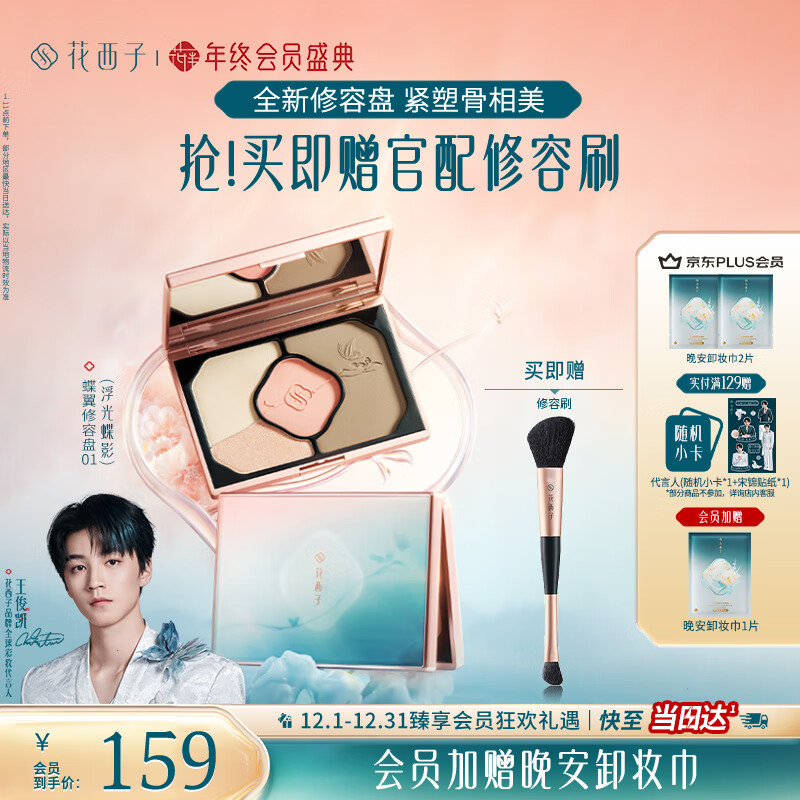 花西子蝶翼清影修容盘哑光高光水光阴影清透自然腮红一体盘