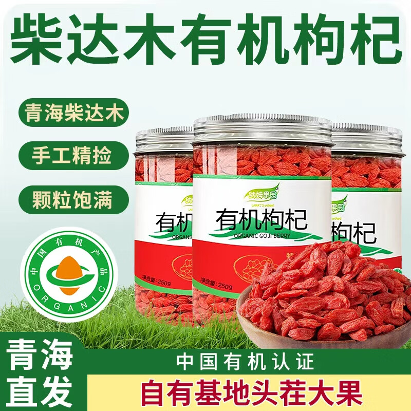纳姆果园青海特产柴达木枸杞有机红枸杞250g罐装头茬免洗枸杞养生滋补 3罐 有机特级大果（250g/罐）