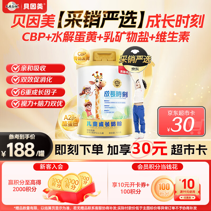 贝因美【采销严选】成长时刻3-7岁儿童成长奶粉骨骼发育700gA2生牛乳