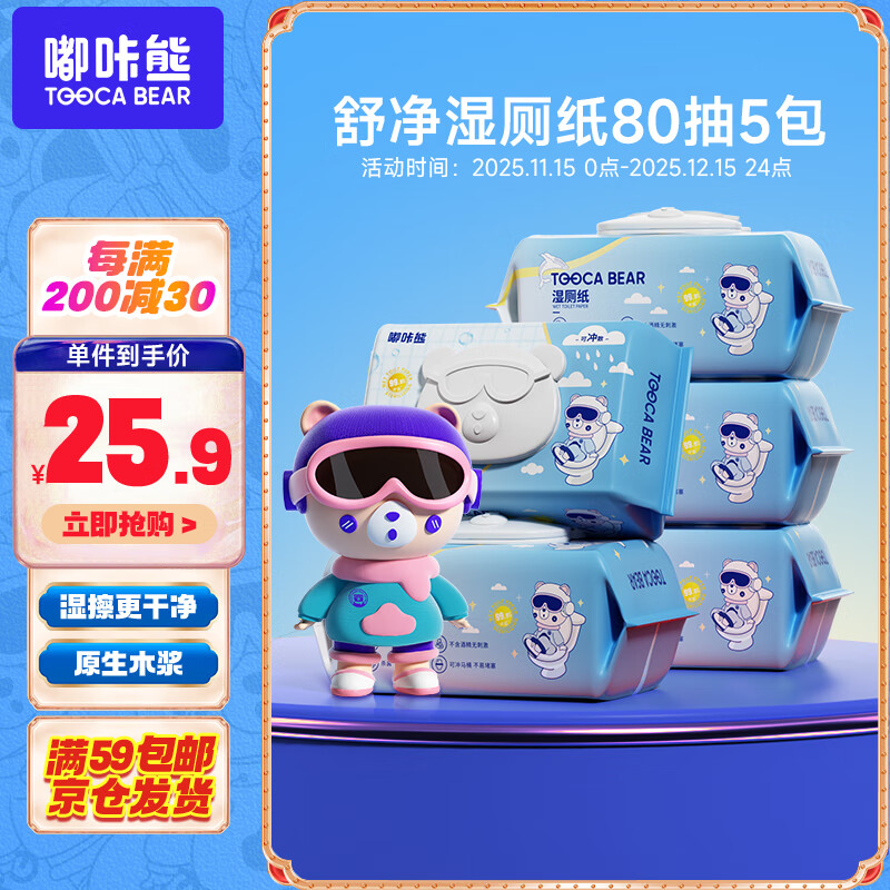 嘟咔熊舒净湿厕纸 80抽*5包 擦屁屁清洁湿巾 擦除99.9%细菌 可冲马桶
