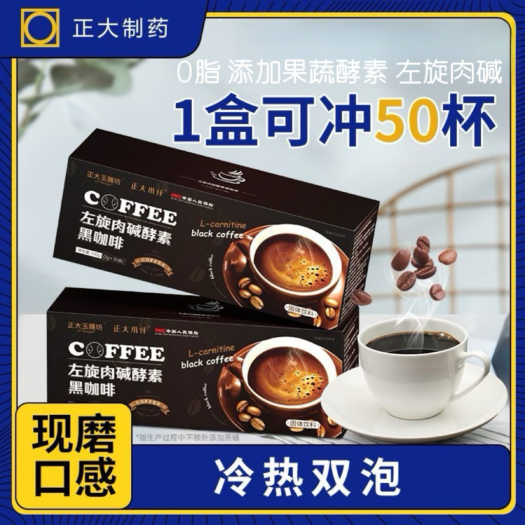 正大小纤正大制药左旋肉碱黑咖啡无蔗糖0脂男女代餐美式速溶咖啡 100g*1盒 加0.1元再送1盒共100杯