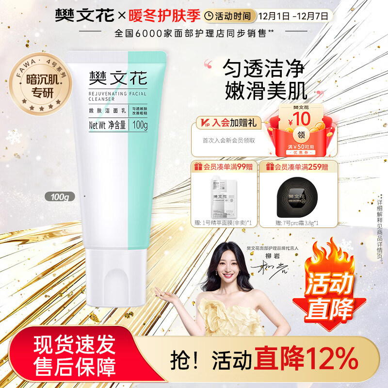 樊文花（fawa）4号嫩肤洁面乳烟酰胺洗面奶清洁泡沫绵密易清洗送女生礼物 100g