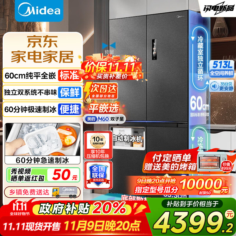 美的（Midea）M60双子星539冰箱十字四开门双系统零嵌纯平全嵌超薄底部散热嵌入式一级能效风冷无霜冰箱