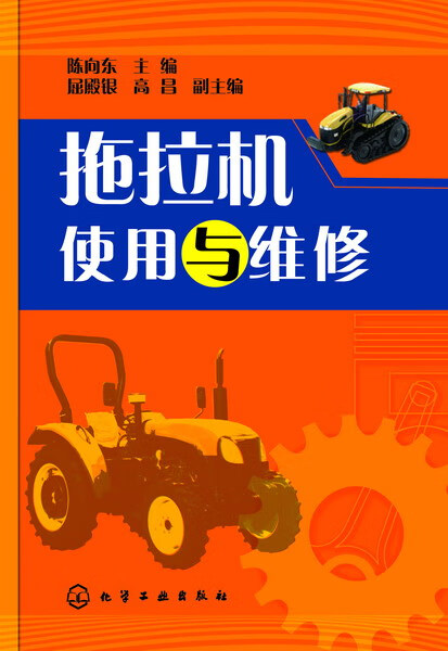 拖拉机使用与维修 陈向东 主编