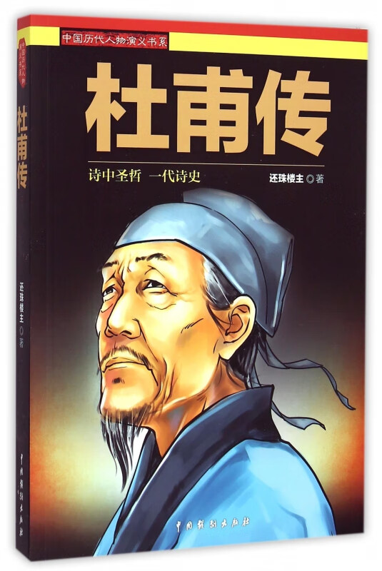 杜甫传/中国历代人物演义书系