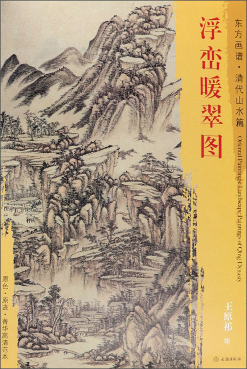 浮峦暖翠图/东方画谱·清代山水篇