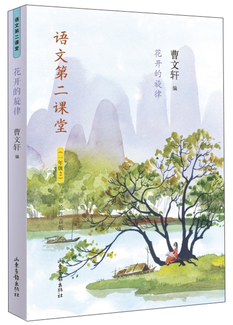 语文第二课堂：花开的旋律（一年级2 彩绘注音版）