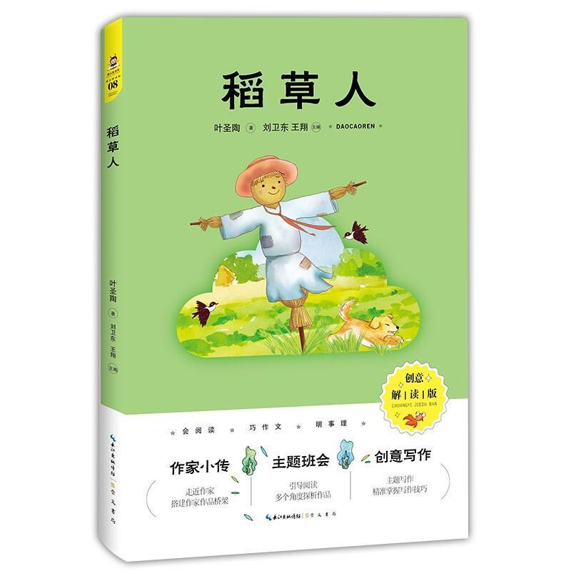 稻人(创意解读版)叶圣陶崇文书局有限公司9787540362522 中小学教辅