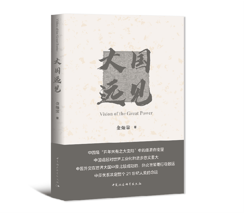 大国远见