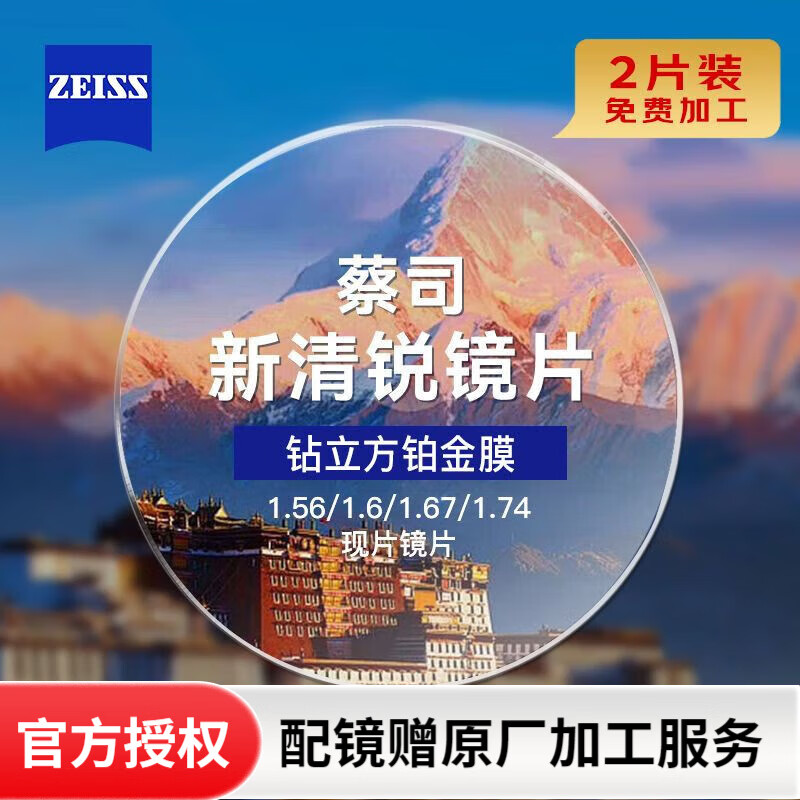蔡司泽锐镜片防蓝光PLUS钻立方铂金膜新清锐1.74超薄近视眼镜片2片装 新清锐钻立方铂金膜2片【现货】 1.74（2片）