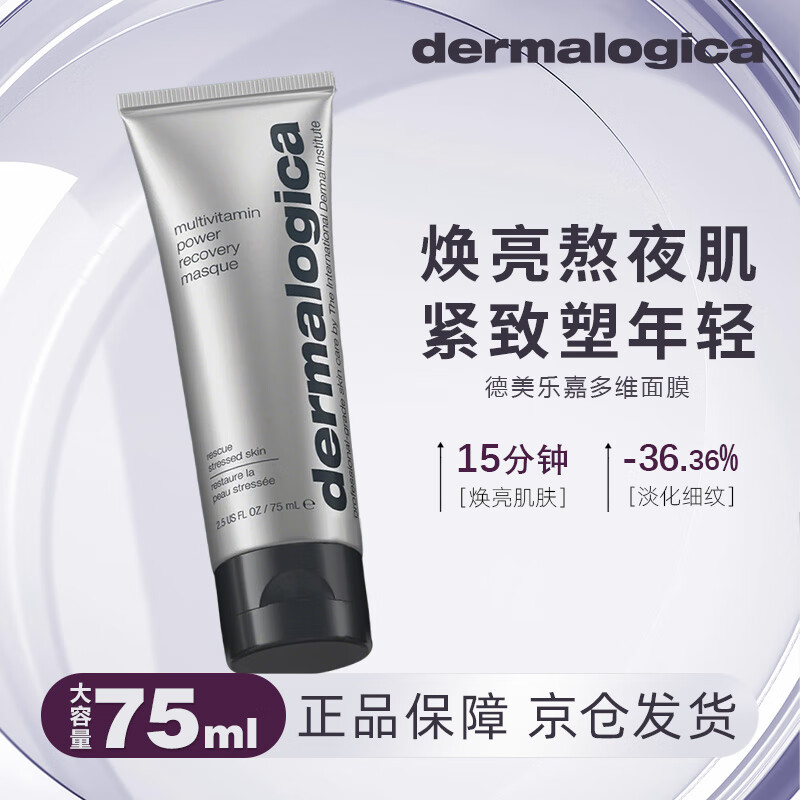 德美乐嘉（Dermalogica）多维面膜抗皱提亮熬夜救急补水提亮肤色涂抹面膜75ml圣诞节礼物