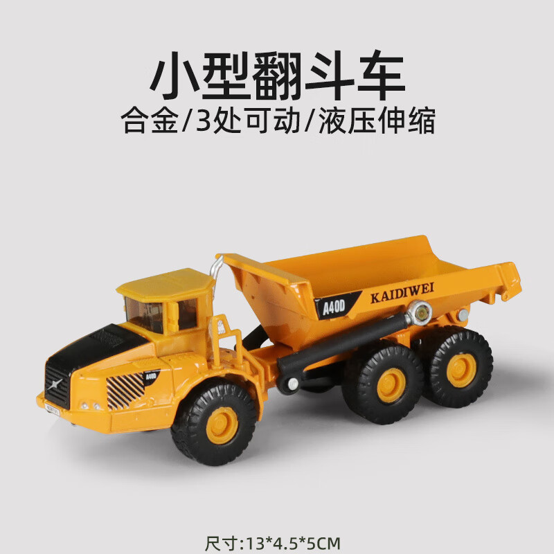 凯迪威合金翻斗车儿童玩具车男孩小汽车彷真工程泥头车自卸车卡车 【3处可动】小型翻斗车