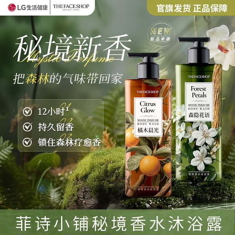 菲诗小铺秘境香水沐浴露香氛持久木质香森系新年礼物男士高级中性香 橘木晨光 500ml+森隐花语 500ml