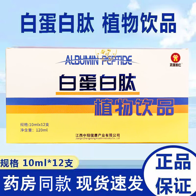 正康惠仁 白蛋白肽口服液含水解胶原蛋白配小分子肽精华饮品 12支/盒 买2多1发3盒共36支