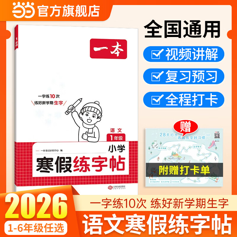 【当当正版可选】 2026新版一本小学寒假阅读衔接语文数学英语一升二升三升四升五升六年级寒假作业阅读口算人教北师版练字帖专项训练书 语文寒假练字帖 五年级